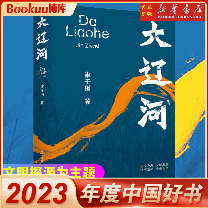 大辽河津子围著讲述辽河流域历普通百姓的生活故事一部以中华民族文明探源为主题的长篇小说春风文艺出版社书籍新华书店正