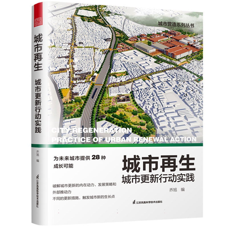城市再生 城市更新行动实践 城市营造系列城市发展规划老城保护旧城改造社区城镇乡村升级产业文 博库网