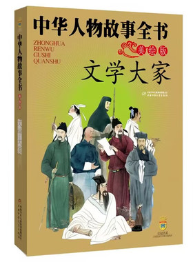 文学大家 中华人物故事全书(美绘版) 中国古代人物故事传记名人成长励志读物三四五六年级小学生课外阅读书籍 中国少年儿童出版社