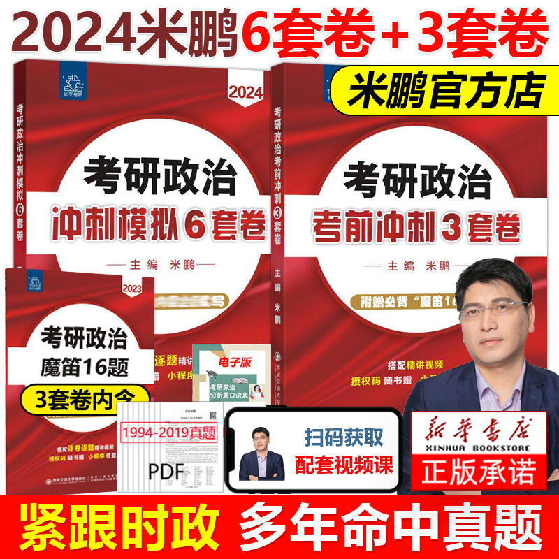 米鹏考研政治2024 米鹏六套卷三套卷考研政治冲刺模拟密押6套卷3套卷预测押题卷冲刺模拟6套3套卷1000题考点试卷6+3考研政治模拟卷怎么看?