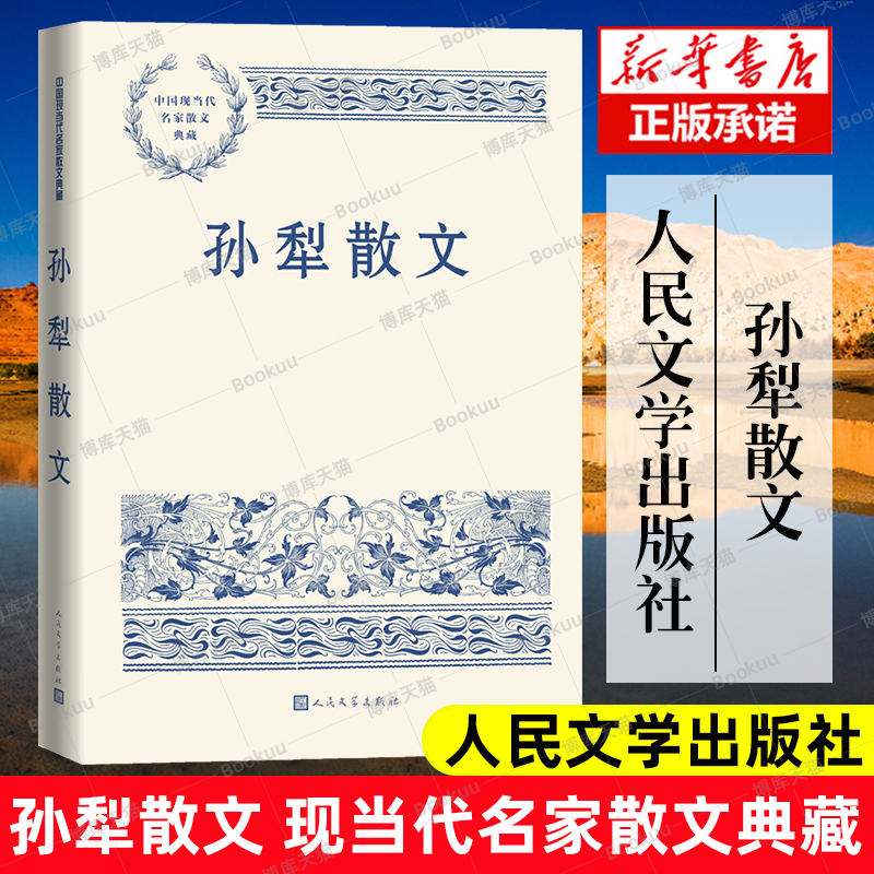 现货速发孙犁散文风云初记白洋淀纪事中国现当代名家散文典藏散文集畅销书经典书籍新华正版人民文学出版博库网