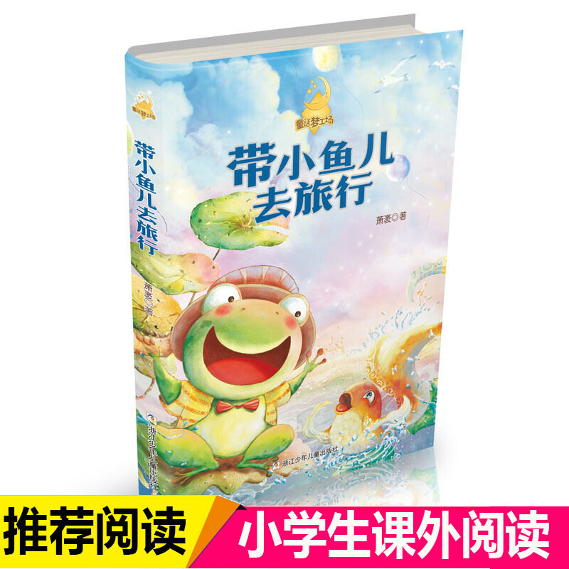 注音版小鱼儿旅行童话梦工场图片