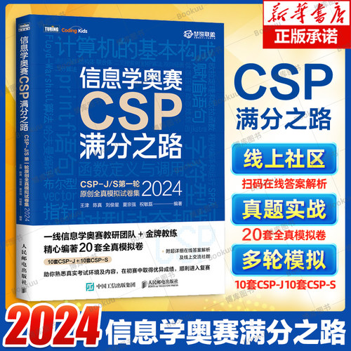 信息学奥赛CSP满分之路