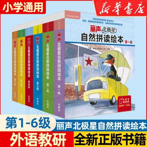 丽声北极星自然拼读绘本