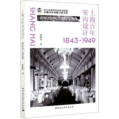 上海百年室内设计(1843-1949) 博库网