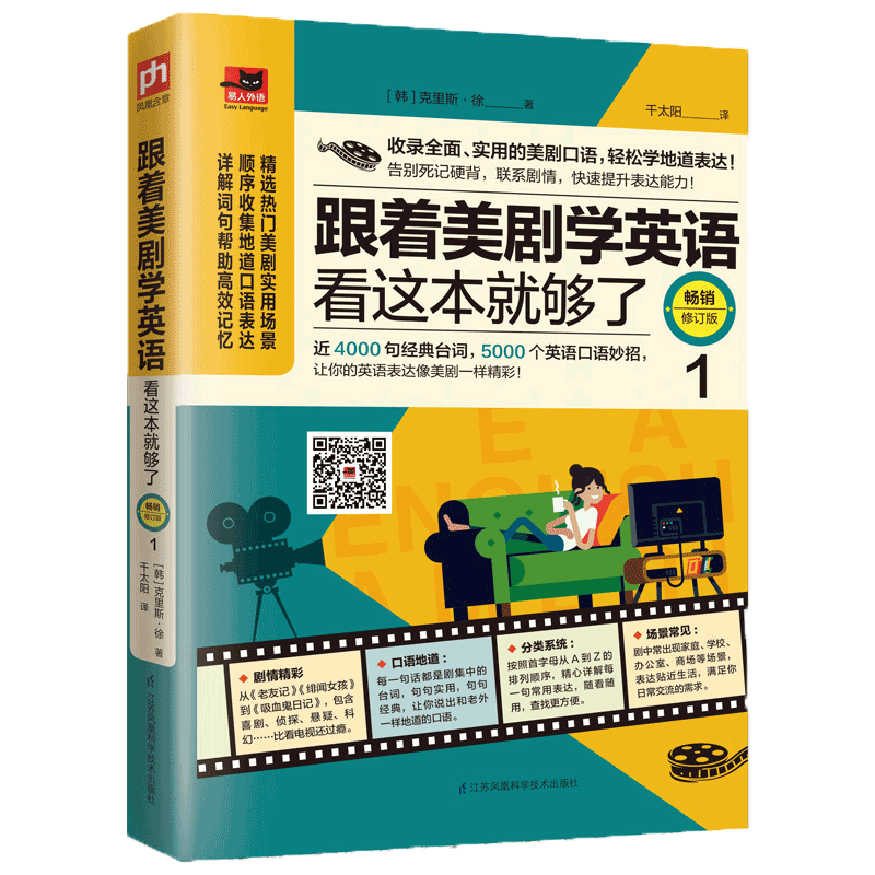 正版书籍 跟着美剧学英语看这本书就够了1 近4000句台词5000英语口语妙招 英语学习阅读英语语法写作单词会话 零基础英语学习教材