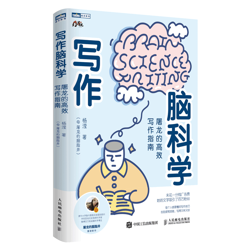 写作脑科学屠龙的高效写作指南