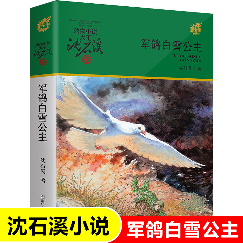 军鸽白雪公主/动物小说大王沈石溪军旅系列 7-10-12岁少儿童文学故事