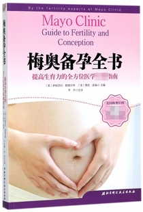 梅奥备孕全书 乔杰院士主译，北医三院专业团队翻译