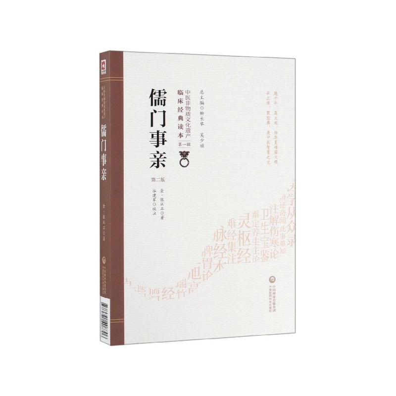 儒门事亲(第2版)/中医非物质文化遗产临床经典读本 博库网