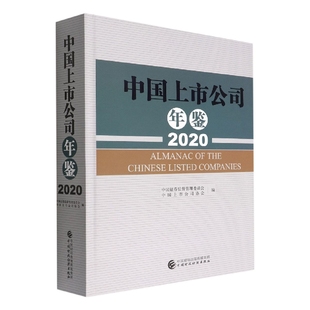 博库网 中国上市公司年鉴 2020