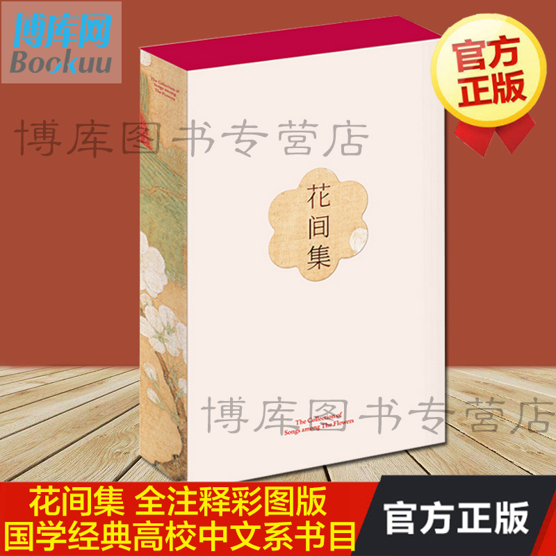 花间集 全注?#31570;?#22270;版 国学经典高校中文系书目中国花鸟绘画艺术史收录唐至五代兼具文学价值美学价值的词现当代文学畅销书正版包邮
