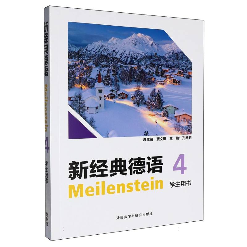 新经典德语(4)(学生用书) 博库网图片