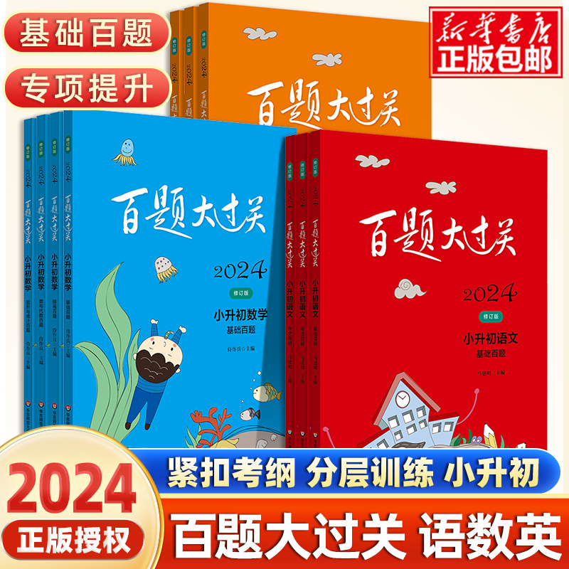 2024新版百题大过关小升初语文数学英语总复习基础百题作文阅读百题小考升学小学生初中压轴题专项训练毕业系统测试真题全套练习题-封面