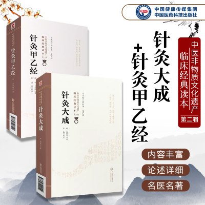 2册黄帝针灸甲乙经三部针经晋皇甫谧针灸大成明杨继洲中医临床针灸基本功倪师海厦人纪配合教材入门基础理论配穴刺血灸法诊疗疾