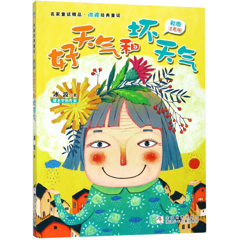 好天气和坏天气(彩图注音版)/名家童话精品.冰波经典童话 赵冰波 正版书籍   博库网