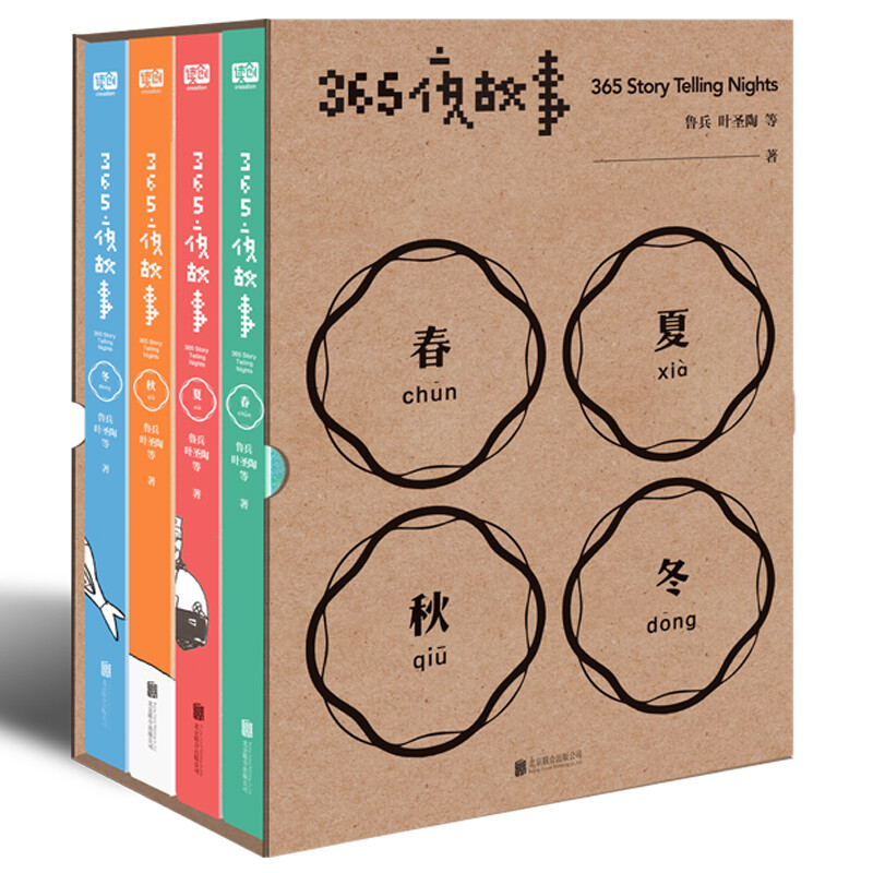 365夜故事(4册) 鲁兵 等 儿童6-12周岁小学生一二三四五六年级课外阅读经典文学故事书目新华书店书籍