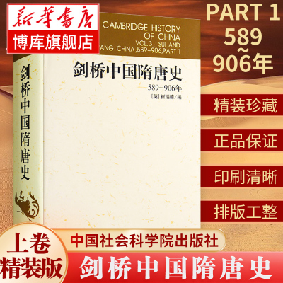 剑桥中国隋唐史(589-906年)(精)/剑桥中国史  (英)崔瑞德 中国社会科学院历史研究所 西方汉学研究历史书籍 正版 博库网
