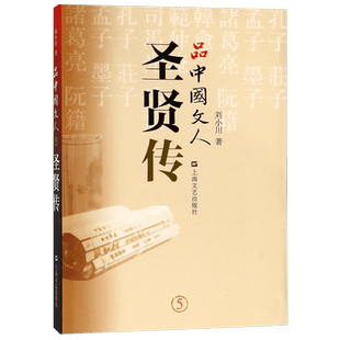 品中国文人圣贤传 官方正版 博库网