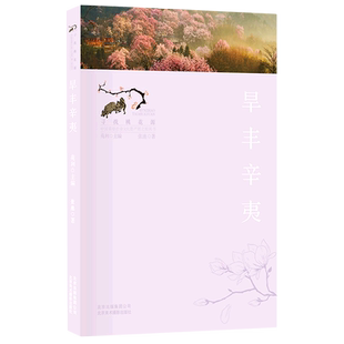 旱丰辛夷/寻找桃花源中国重要农业文化遗产地之旅丛书 官方正版 博库网 官方正版 博库网