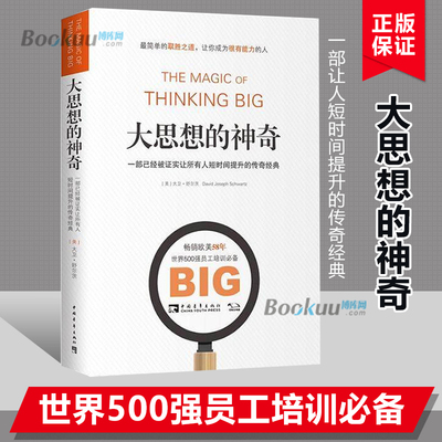 大思想的神奇(一部已经被证实让所有人短时间提升的传奇经典) 世界500强员工培训 成功励志畅销书籍正版包邮 新华书店
