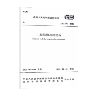 现货GB 55001-2021工程结构通用规范 代替一部分工程建设标准相关强制性条文 中国建筑工业出版社