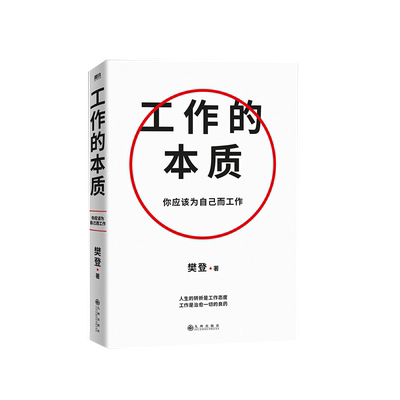工作的本质樊登著新华正版