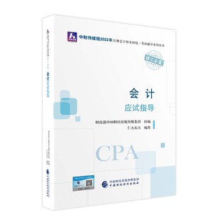 博库网 会计应试指导 中财传媒版 2022年注册会计师全国统一考试辅导系列丛书.注定会赢