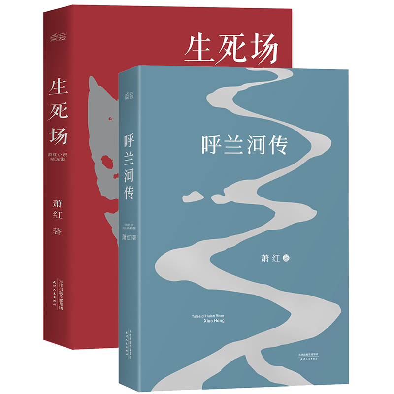 正版2册萧红作品集生死场+呼兰河传中国近代作品集萧红作品全集小说初中生阅读课外名著 10-15岁青少年书籍当代文学小说