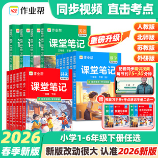 2026春作业帮课堂笔记新教材帮六年级一二三四五年级下册语文数学英语人教北师大小学课本教材寒假预习随堂笔记学霸笔记正品旗舰店
