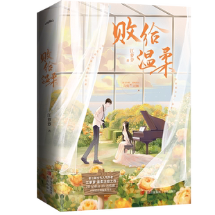 败给温柔 博库网