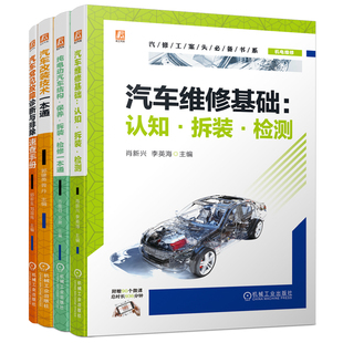 汽车维修基础 汽车故障诊断 汽修工案头必备书套装 电动汽车维修 博库网 汽车改装 共4册