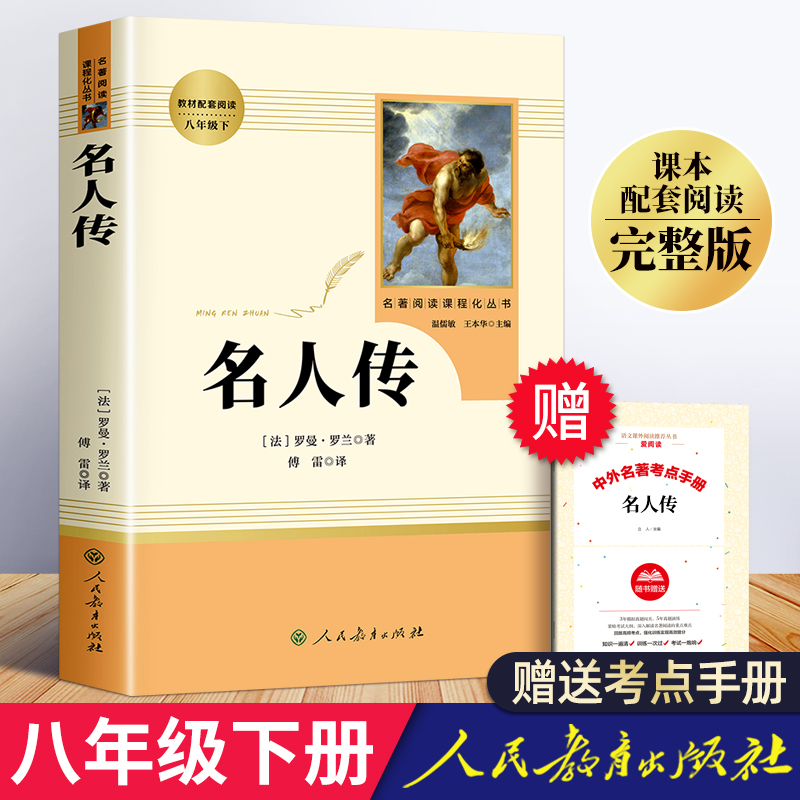 「八年级下册」名人传罗曼罗兰(人民教育出版社)原著正版无删减人教版初二初中生必读课外阅读书籍语文配套教材书目包邮