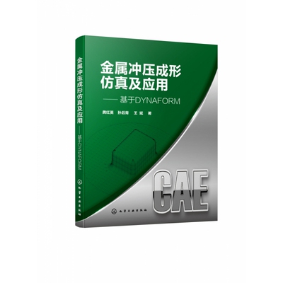 金属冲压成形仿真及应用——基于DYNAFORM 博库网