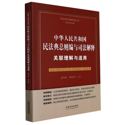 中华人民共和国民法典总则编与司法解释关联理解与适用 博库网