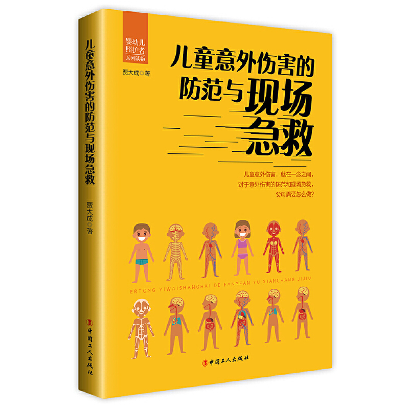 儿童意外伤害的防范与现场急救(婴幼儿照护者系列读物) 博库网