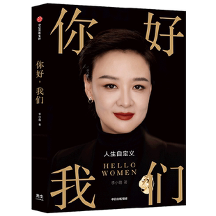 你好我们 李小萌著 俞敏洪樊登吴伯凡李蕾推荐 写给女性的人生觉醒书 8个关键认知重新定义女性如何成为自己 正版书籍