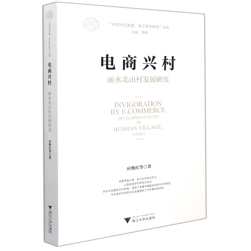 电商兴村(丽水北山村发展研究)/中国村庄发展浙江样本研究丛书官方正版 博库网
