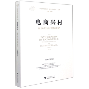 电商兴村(丽水北山村发展研究)/中国村庄发展浙江样本研究丛书官方正版 博库网