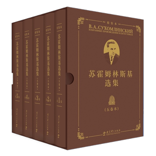 任选】苏霍姆林斯基选集 精装本五卷本12345 系统介绍苏霍姆林斯基教育思想的力作 世界教育经典名著教育理论作品 教育科学 博库网