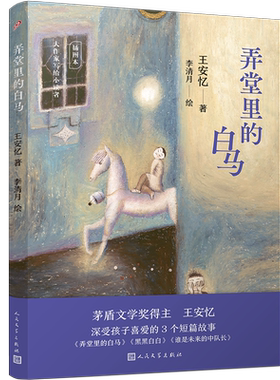 弄堂里的白马 大作家写给小读者 茅盾文学奖得主王安忆经典儿童文学作品 儿童文学经典文学成长校 博库网
