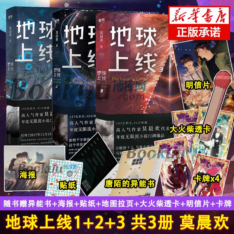 现货附赠丰富地球上线小说全套