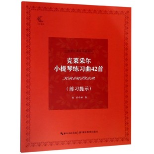 书籍 克莱采尔小提琴练习曲42首 正版 梁？ 博库网 练习提示