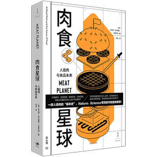 肉食星球 : 人造肉与食品未来 追寻人造肉的“生命历程”，科幻小说般映照人类社会的当下与未来 博库网