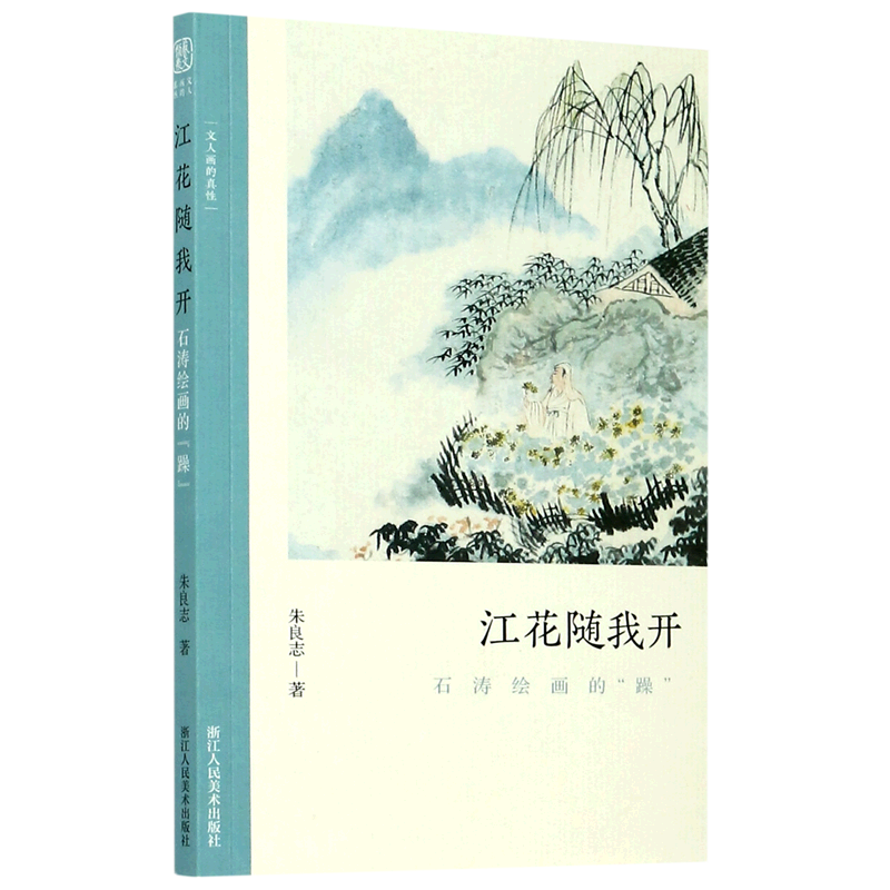 江花随我开:石涛绘画的“躁” 了解中国古代文人画的读物 朱良志著 中国画美术理论评论艺术历史绘画解析