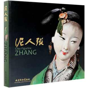 泥人张(精) 官方正版 博库网