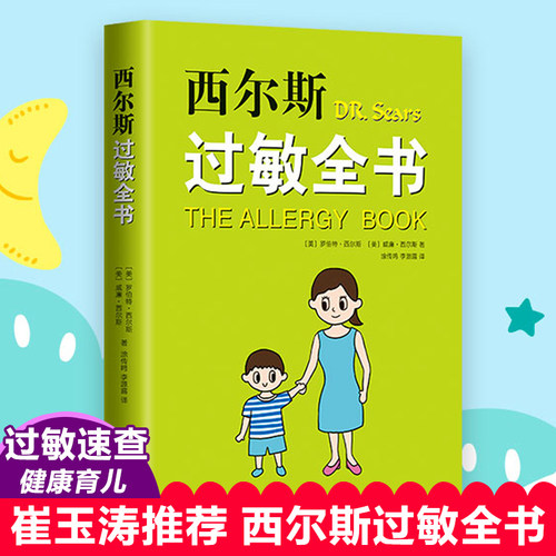 正版现货西尔斯过敏全书西尔斯亲密育儿百科崔玉涛 美国畅销孩子大人鼻炎湿疹哮喘荨麻疹牛奶小麦过敏原自查崔玉涛育儿百科书籍 - 封面