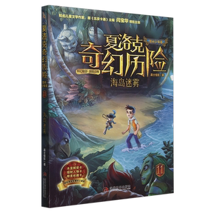 夏洛克奇幻历险11 海岛迷雾 嘉士佳影著 青少年冒险故事书探险探密儿童文学小学生课外阅读书籍三四五六年级读物