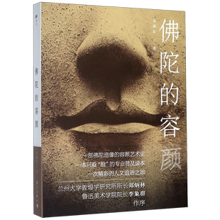 正版 佛陀的容颜 李惠东注解佛像容颜的演变 佛陀造像的容颜艺术史 专业普及读本人文追思之旅 漓江出版社 新华书店 博库网