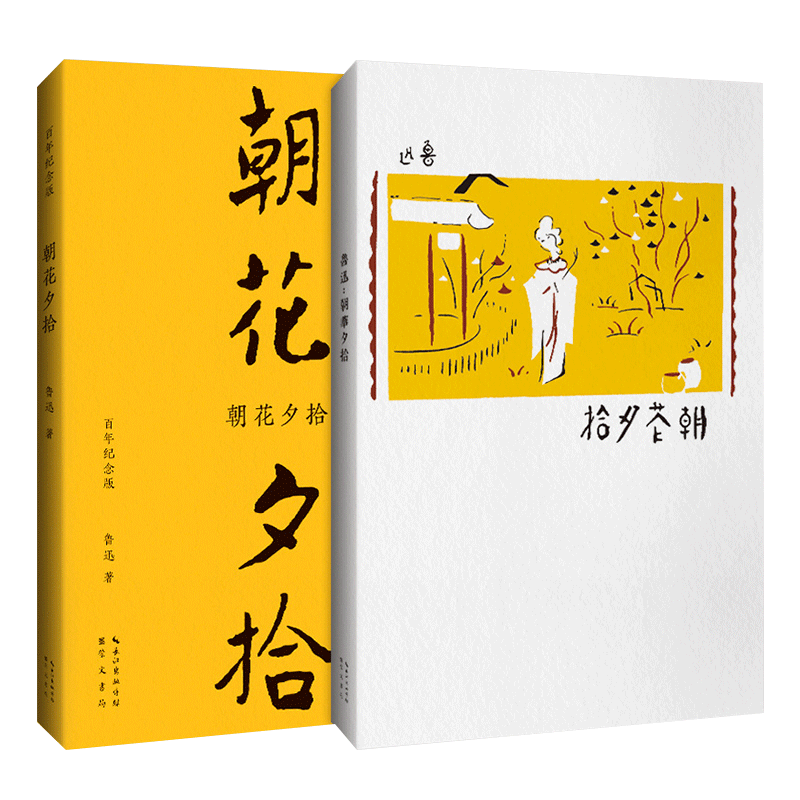 正版 朝花夕拾初版百年纪念版鲁迅亲定的传世母本鲁迅亲自编定陶元庆绘封面的传世母本文学名家作品鲁迅文集崇文书局